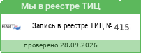 Мы в реестре ТИЦ № 415