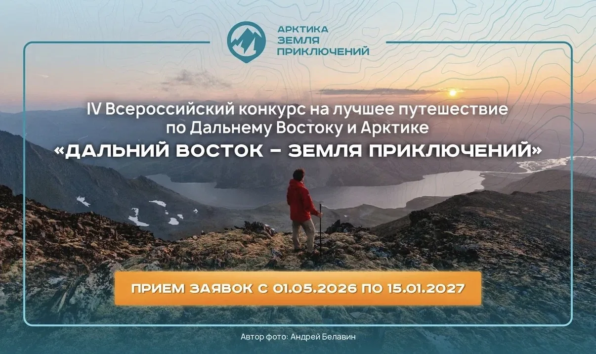 Всероссийский конкурс «Дальний Восток — Земля приключений» продолжает приём заявок.