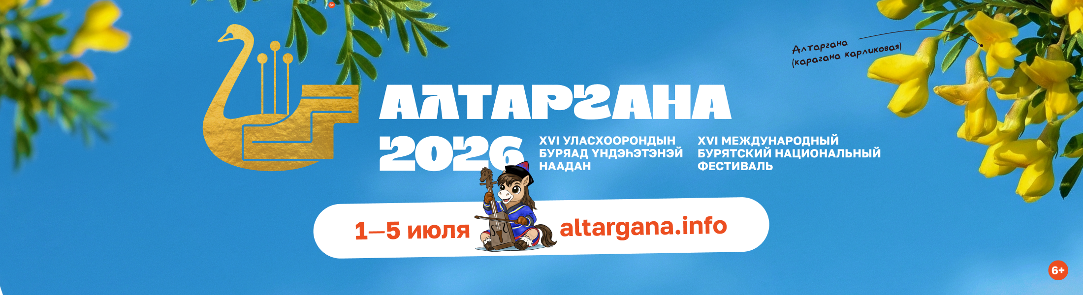 Алтаргана 2026