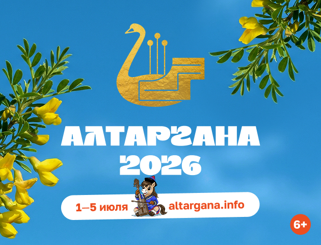 Алтаргана 2026