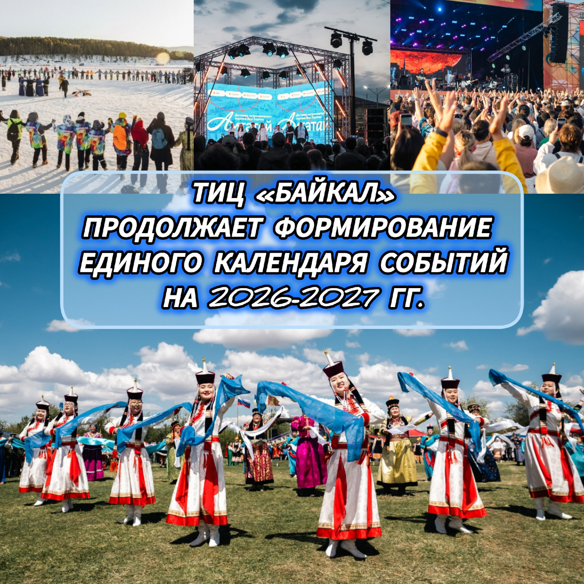 Туристский информационный центр «Байкал» формирует единый Календарь событий