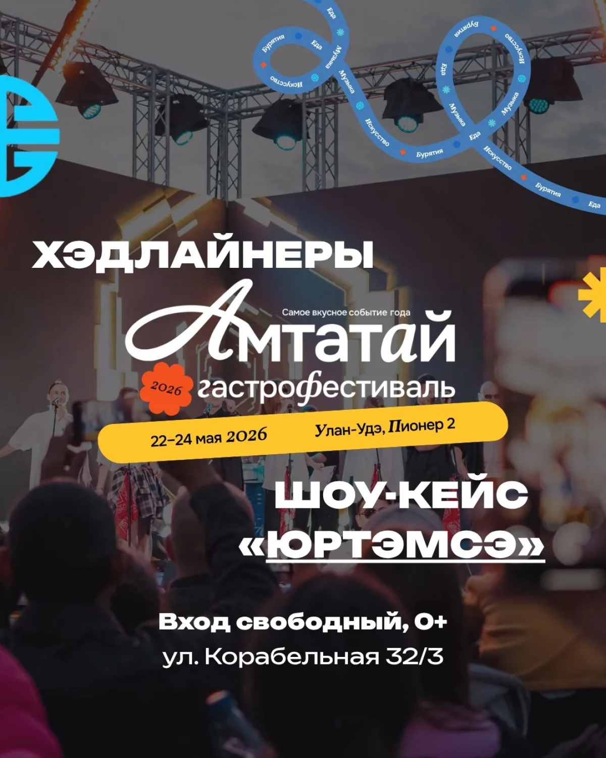 22 мая с 19:00 до 23:00 — вечер хэдлайнеров на АМТАТАЙ