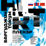 Международный арт-пленэр «Баргуджин Токум»
