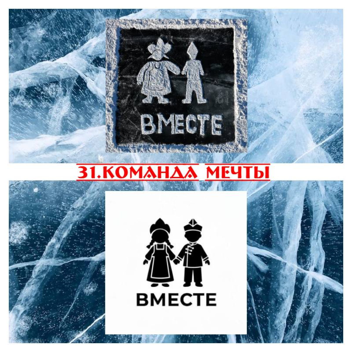 Экскурсия по льду. Часть 4:команды 31-40