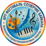 Фестиваль-конкурс «Созвучие Байкала»