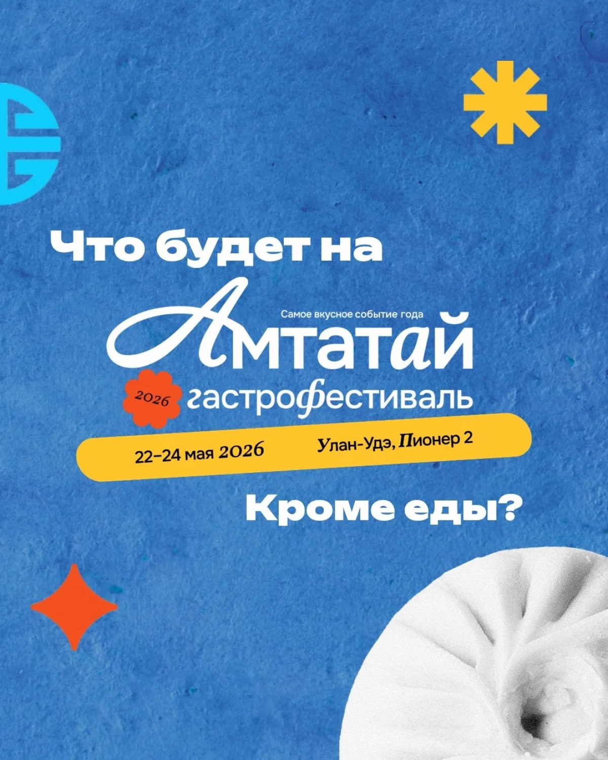 АМТАТАЙ ГАСТРОФЕСТИВАЛЬ 2026