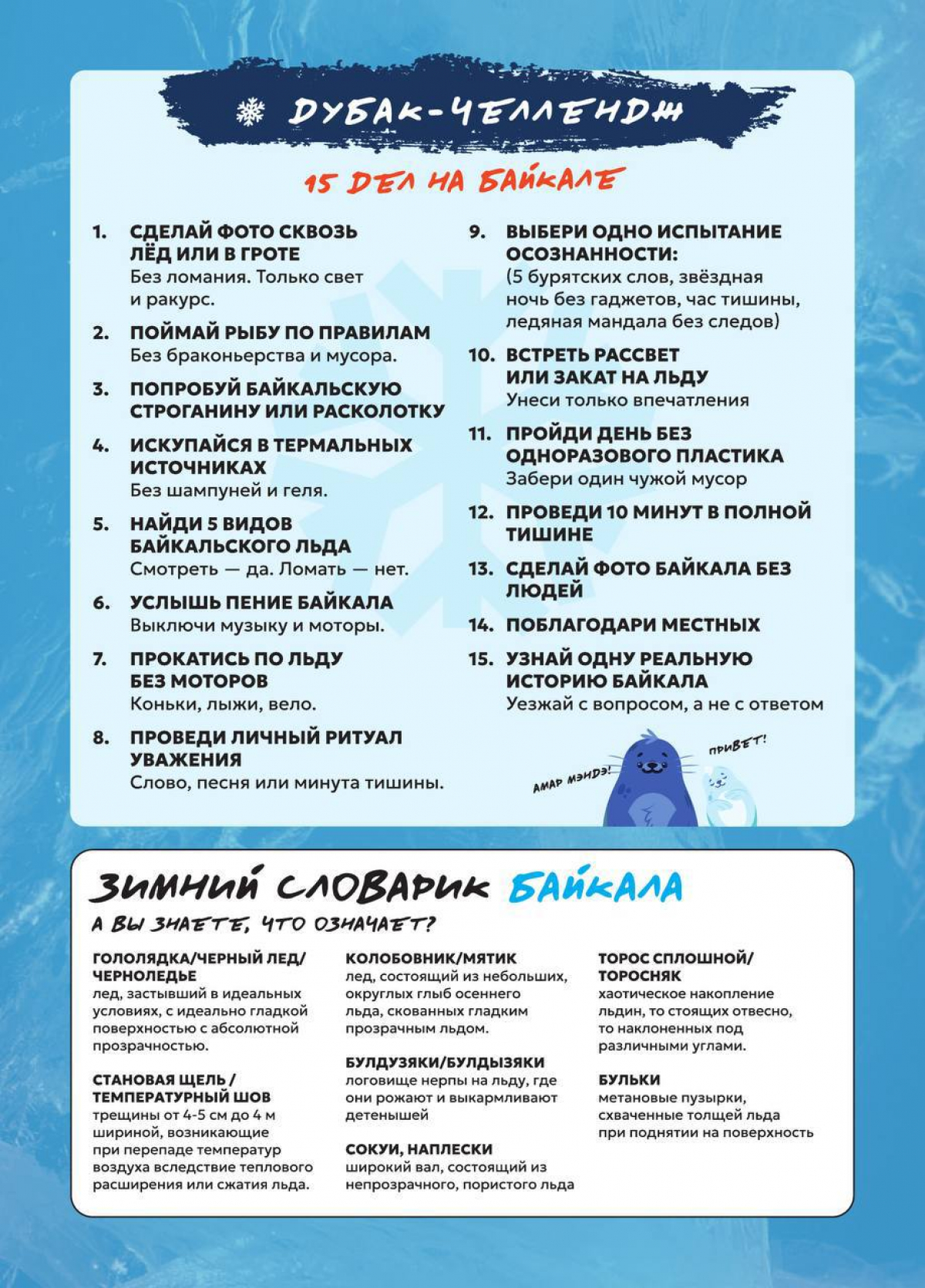 Проверь себя: Готов ли ты к Байкальскому дубак-челленджу?