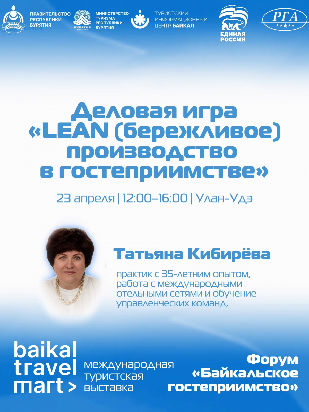 Деловая игра «LEAN (бережливое) производство в гостеприимстве» 23 апреля | 12:00–16:00 | Улан-Удэ