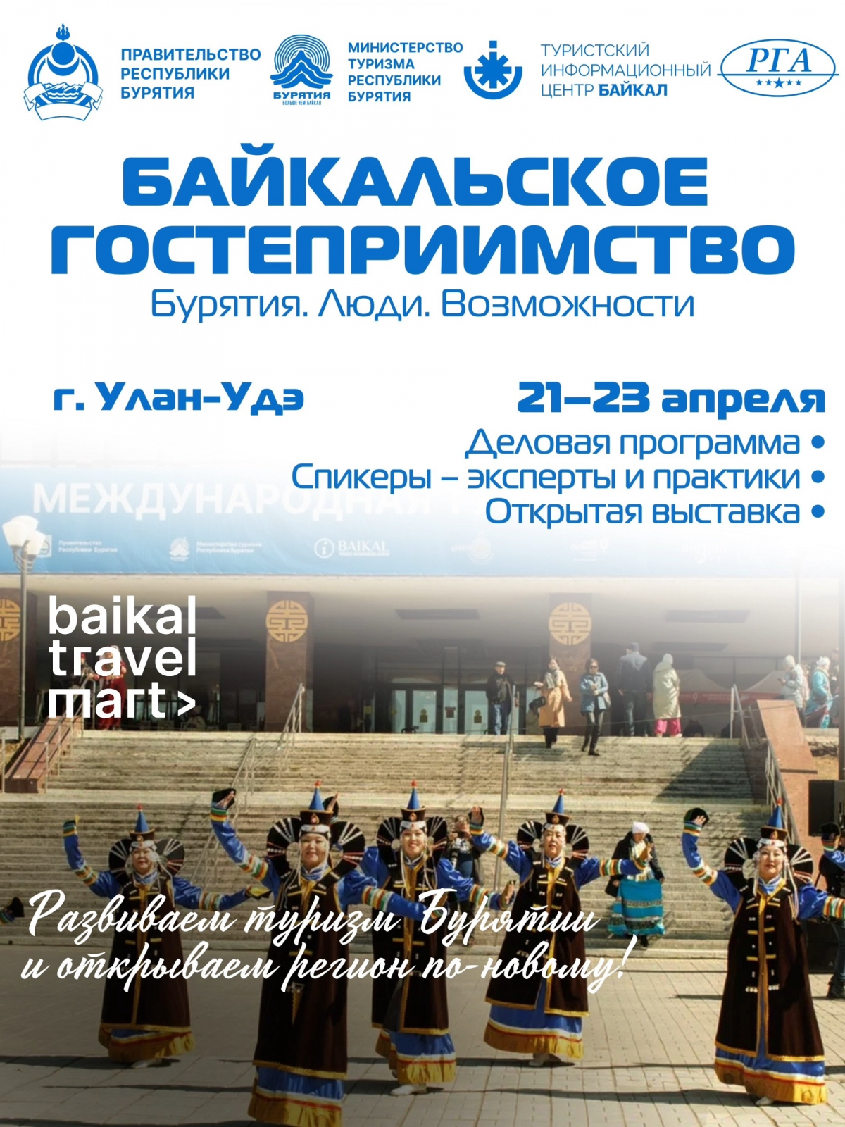 Форум «Байкальское гостеприимство» и международная туристская выставка Baikal Travel Mart пройдут в Улан-Удэ с 21 по 25 апреля