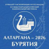 ХVI Международный бурятский национальный фестиваль «Алтаргана-2026»