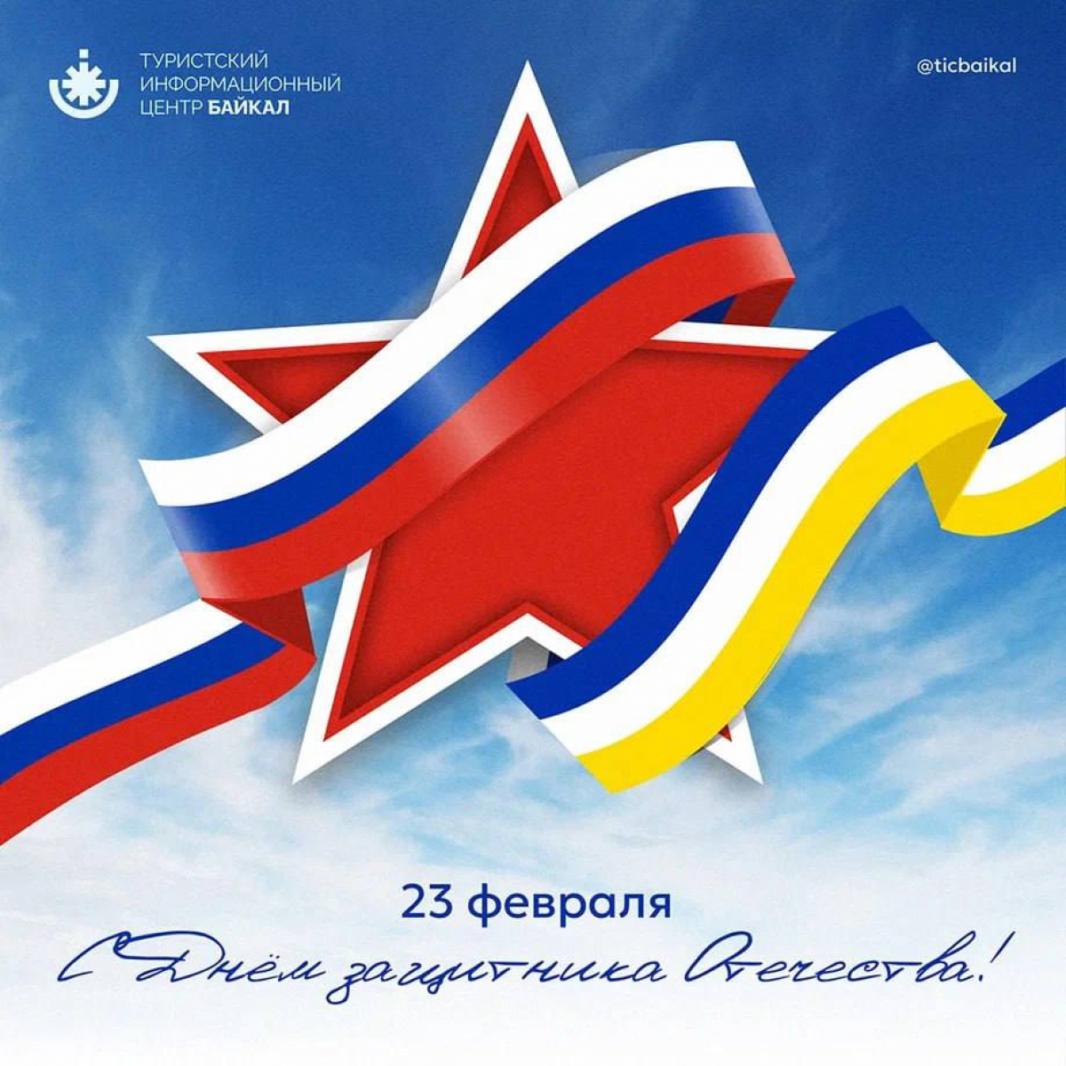 С Днём защитника Отечества!
