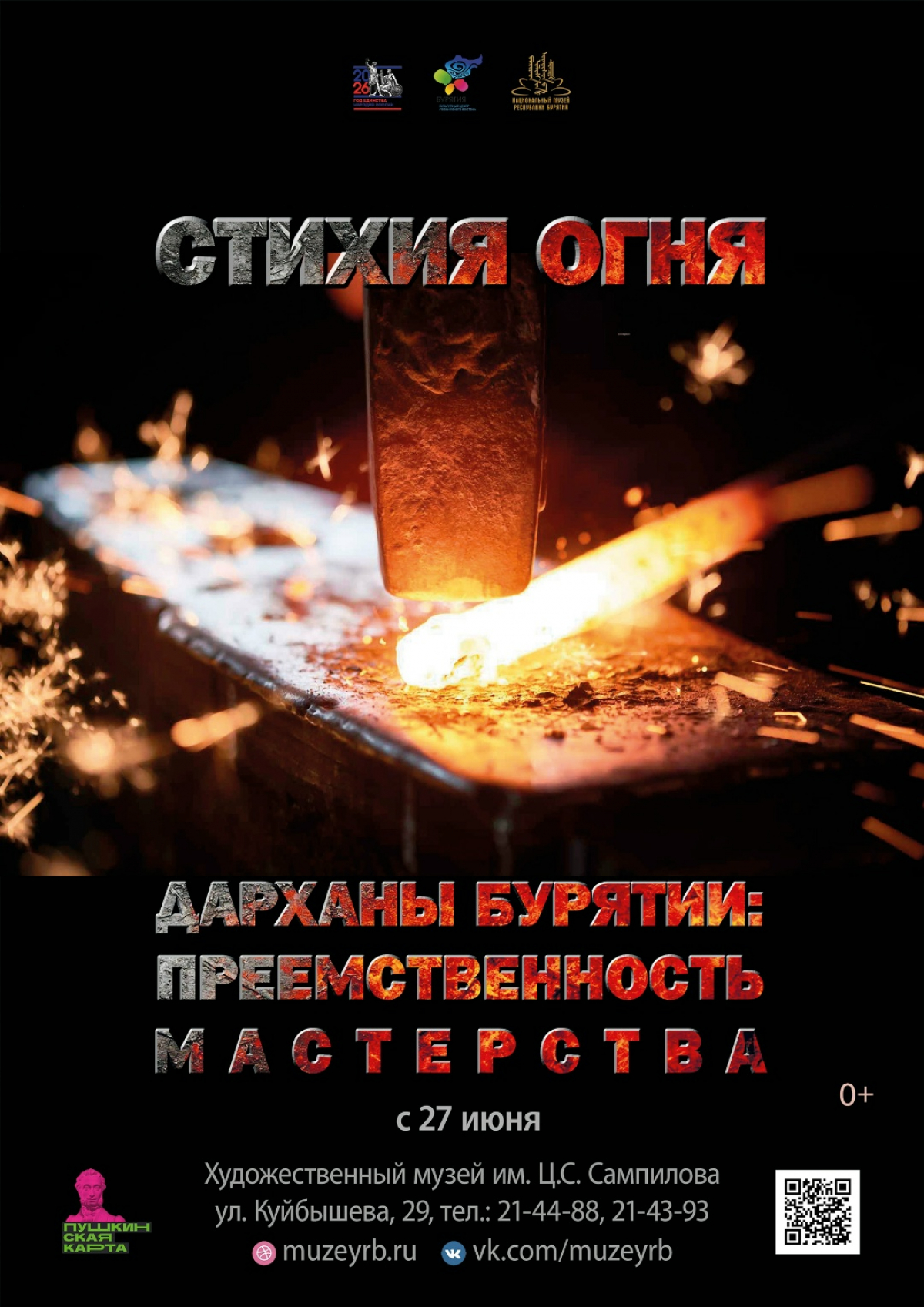 Выставка «Стихия огня. Дарханы Бурятии. Преемственность мастерства».