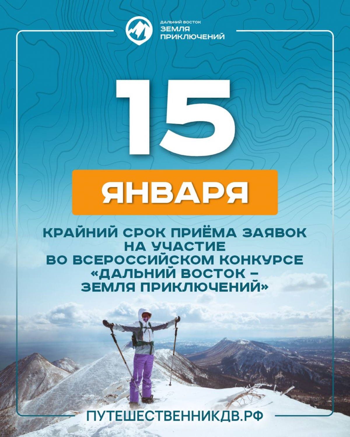 До окончания приёма заявок на участие в III сезоне конкурса «Дальний Восток — Земля приключений» осталось меньше недели!