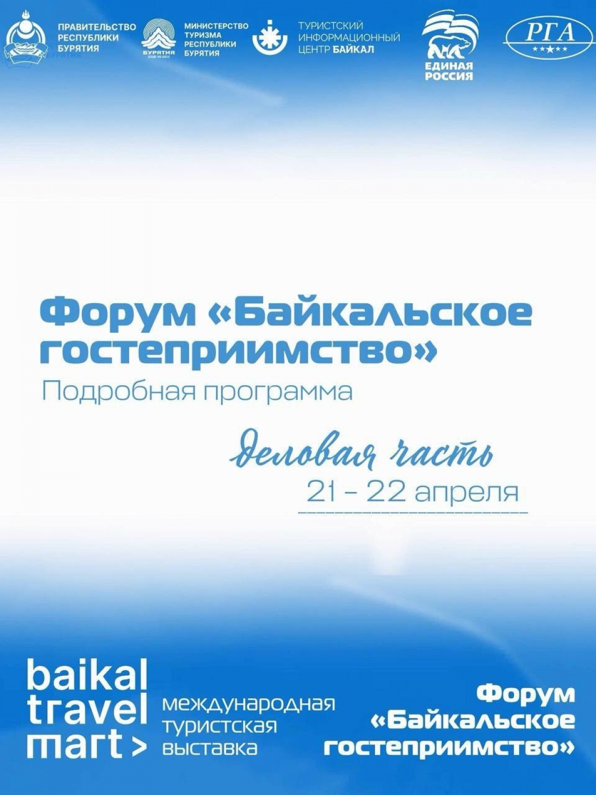 Делимся подробной программой форума «Байкальское гостеприимство». Тайминг, темы выступлений и спикеры деловой программы.