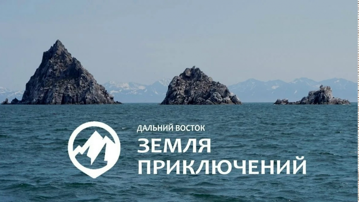 Стартовал IV сезон конкурса «Дальний Восток – Земля приключений»