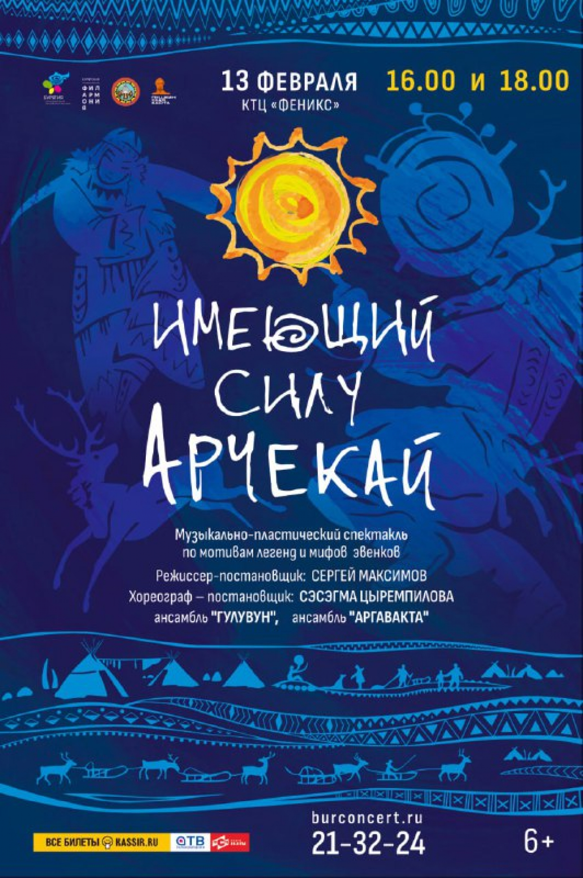 В Улан-Удэ состоится премьера спектакля «Имеющий силу Арчекай»