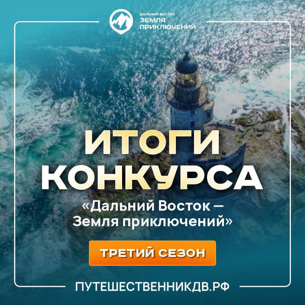 Бурятия на высоте! Итоги конкурса «Дальний Восток — земля приключений»!