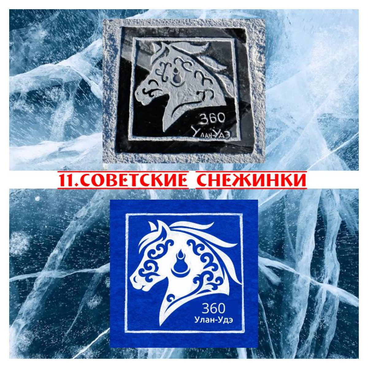 Экскурсия по льду. Часть 2:команды 11-20