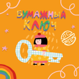 Книжный фестиваль «Бумажный ключ»