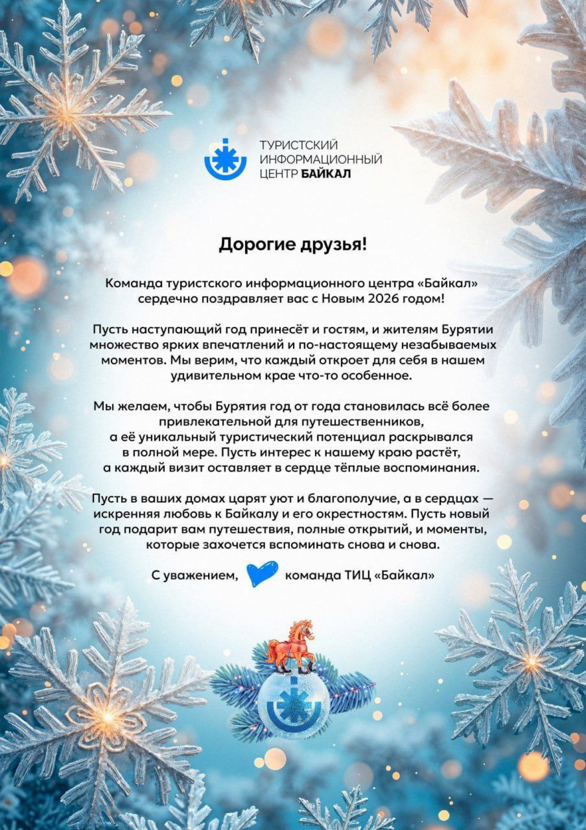 С Новым 2026 годом! Тёплое поздравление от ТИЦ «Байкал»