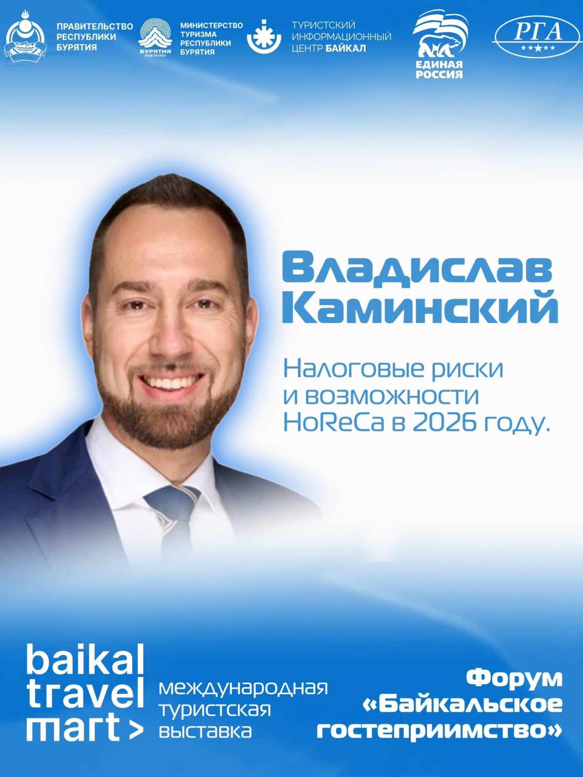 Налоговые риски и возможности HoReCa в 2026 году. 22 апреля | форум «Байкальское гостеприимство»
