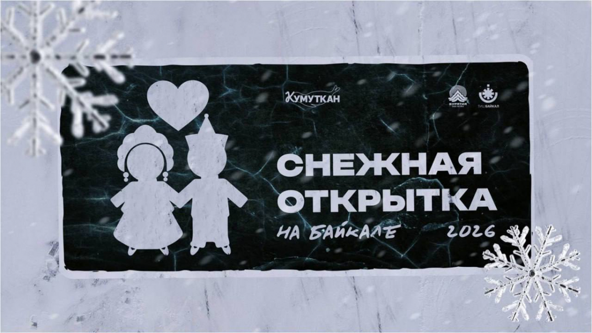 Юбилейный фестиваль на Байкале "Снежная открытка" ждёт вас