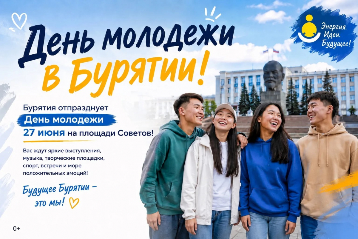 День молодёжи в Бурятии: выбери свой маршрут