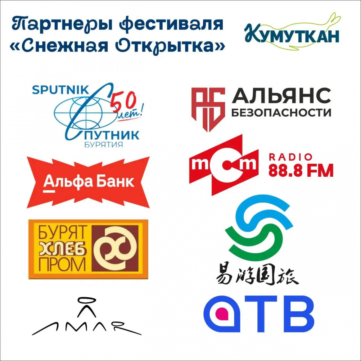 Спонсоры и партнёры юбилейной «Снежной открытки»