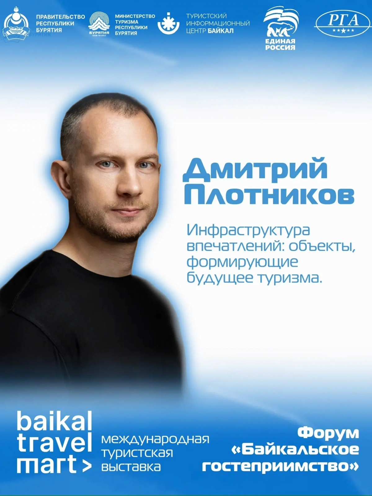 Форум «Байкальское гостеприимство»: анонс бизнес-сессии №1
