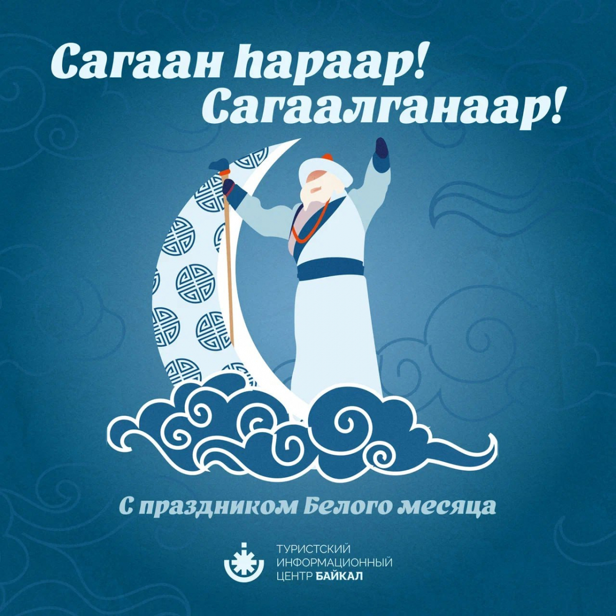 Сагаан hараар, Сагаалганаар!