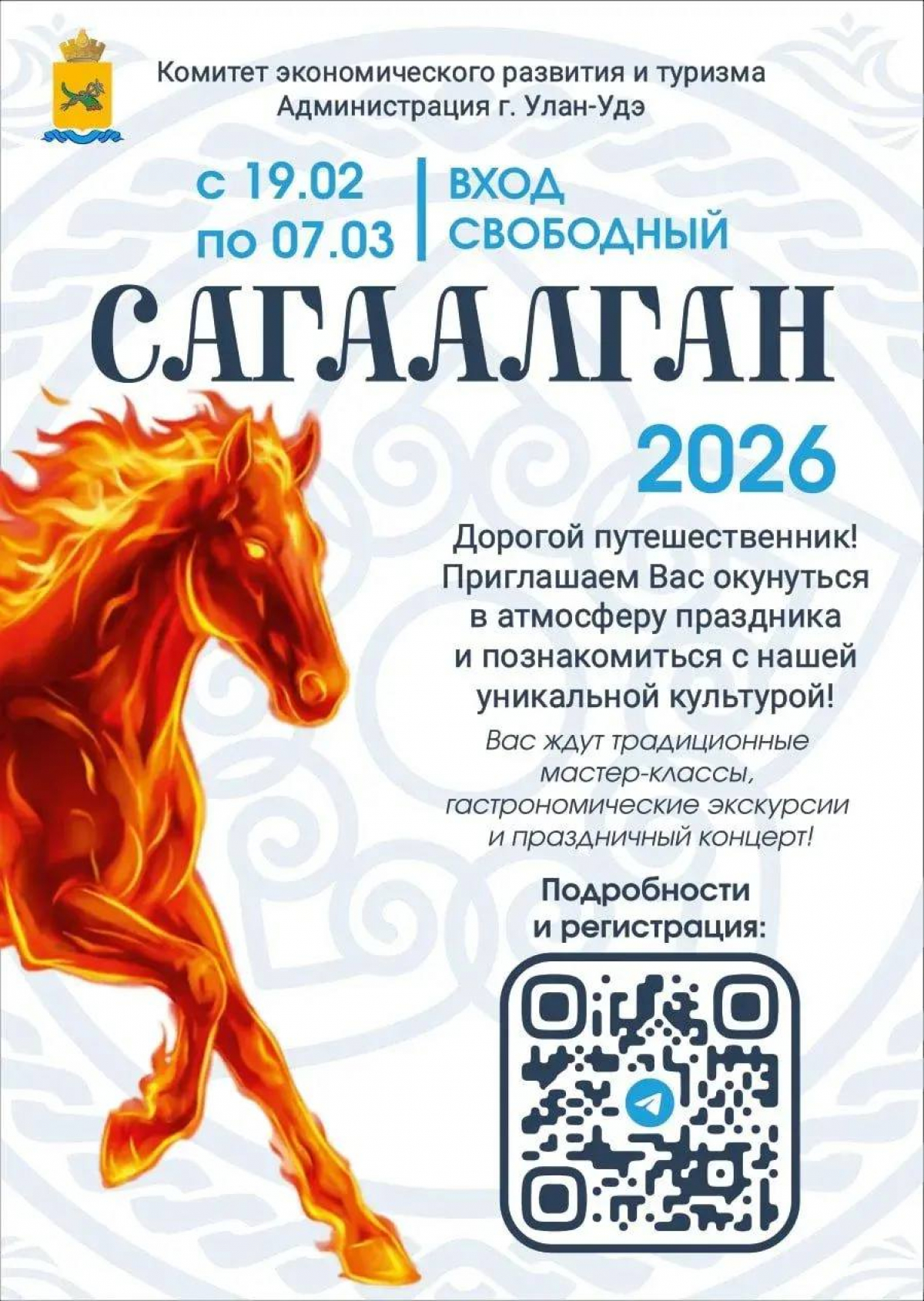 Сагаалган в Улан-Удэ