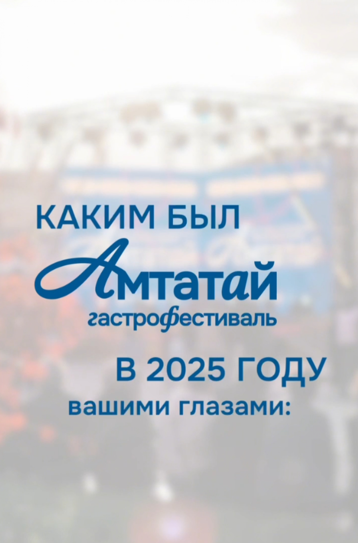 «Амтатай 2025— вашими глазами»