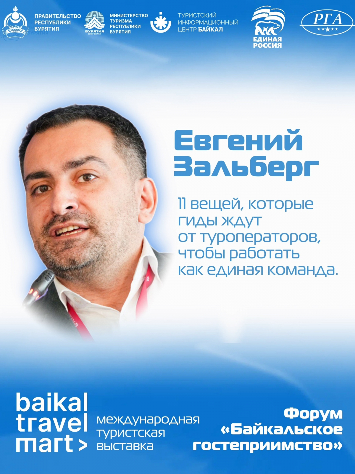11 вещей, которые гиды ждут от туроператоров, чтобы работать как единая команда. 22 апреля | форум «Байкальское гостеприимство»
