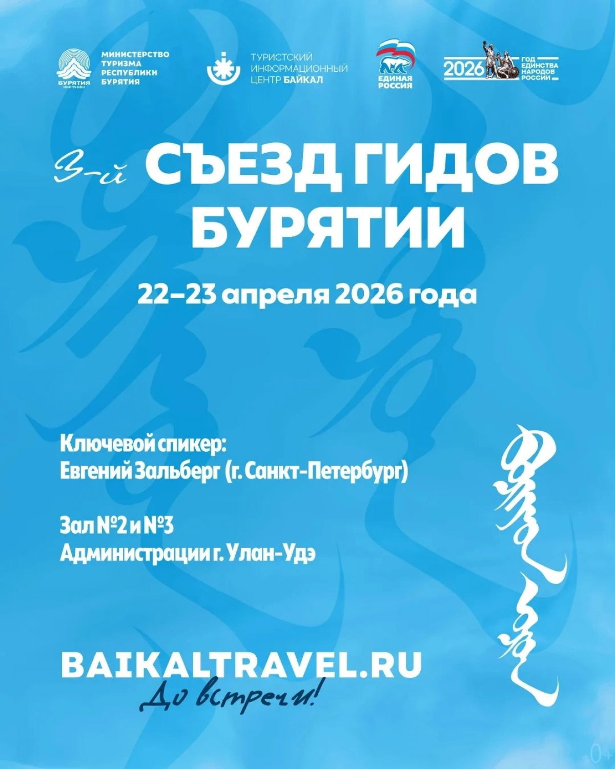 Внимание, гиды Бурятии! Не пропустите III-й съезд гидов Бурятии!