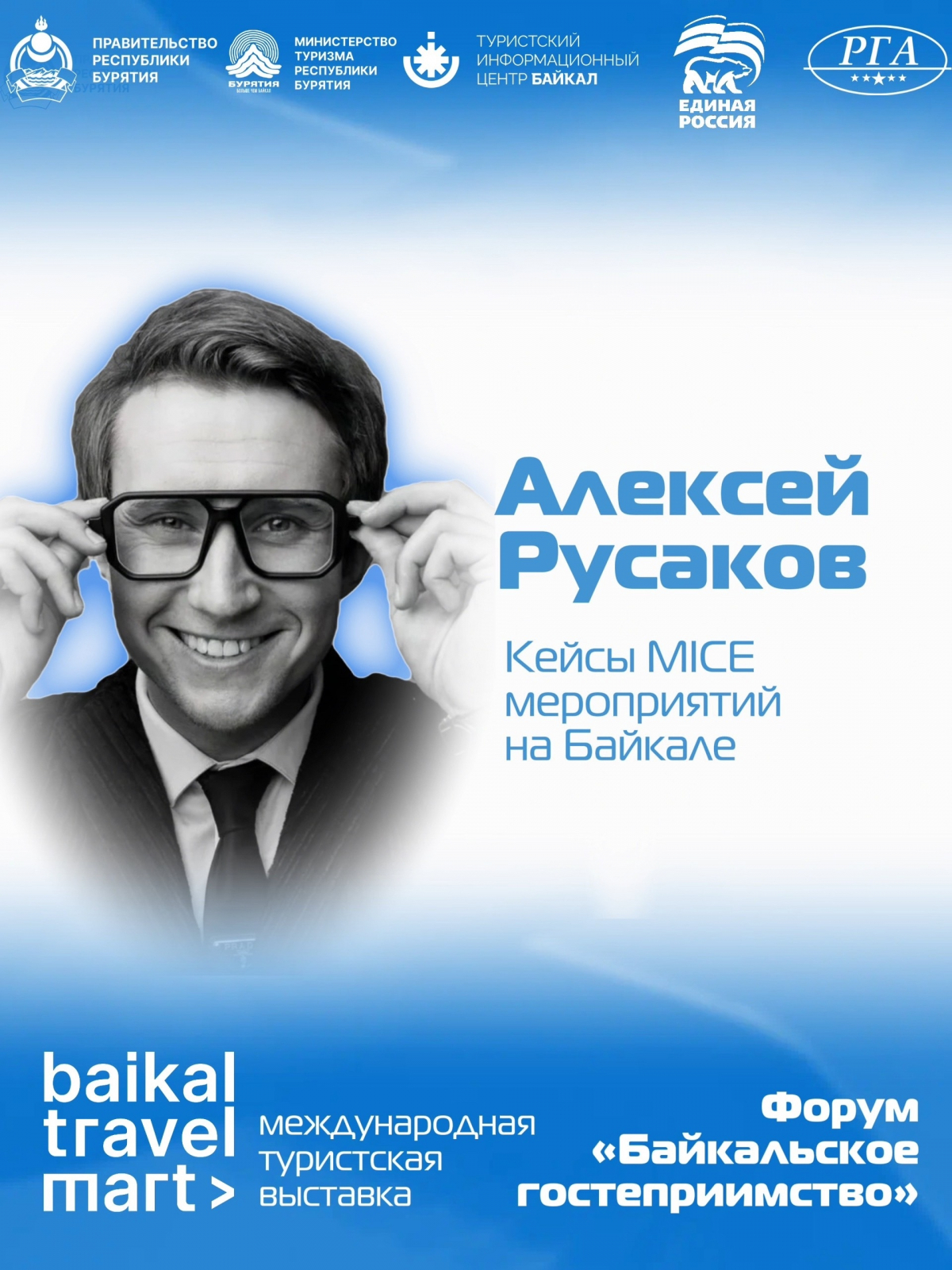 Кейсы MICE мероприятий на Байкале 21 апреля | форум «Байкальское гостеприимство»