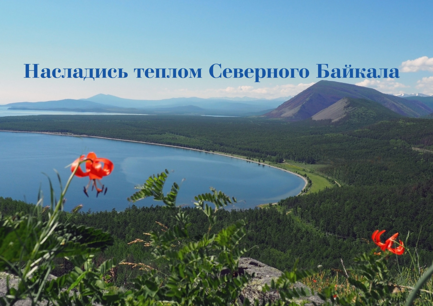 Знакомство с Севером Байкала