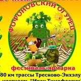 Фестиваль-ярмарка «Фофоновский Огурец»