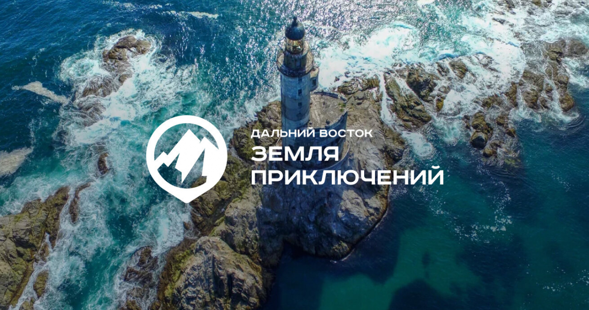 Всероссийский конкурс «Дальний Восток — Земля приключений» ждёт героев!