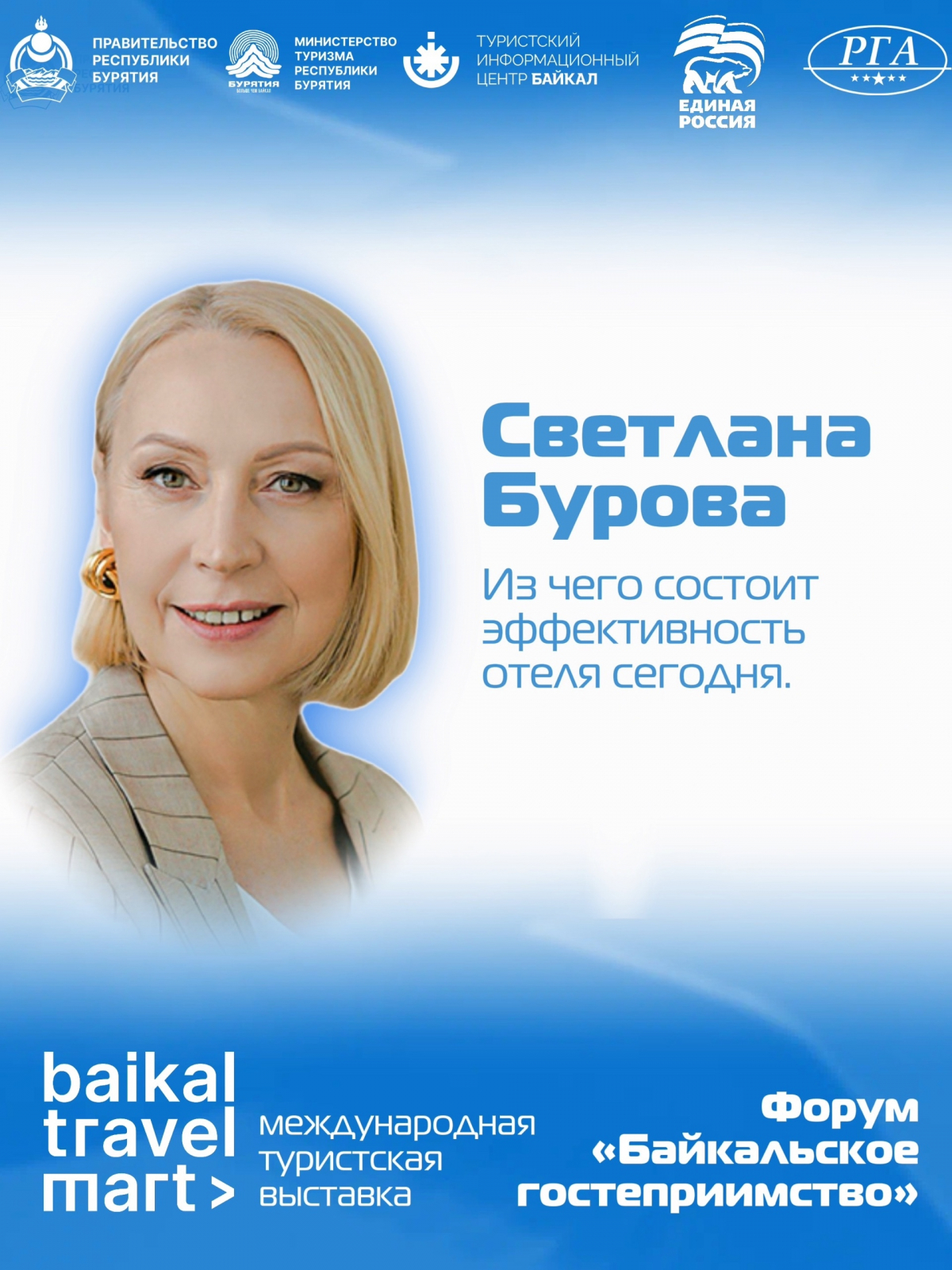 Из чего состоит эффективность отеля сегодня. 22 апреля | форум «Байкальское гостеприимство»