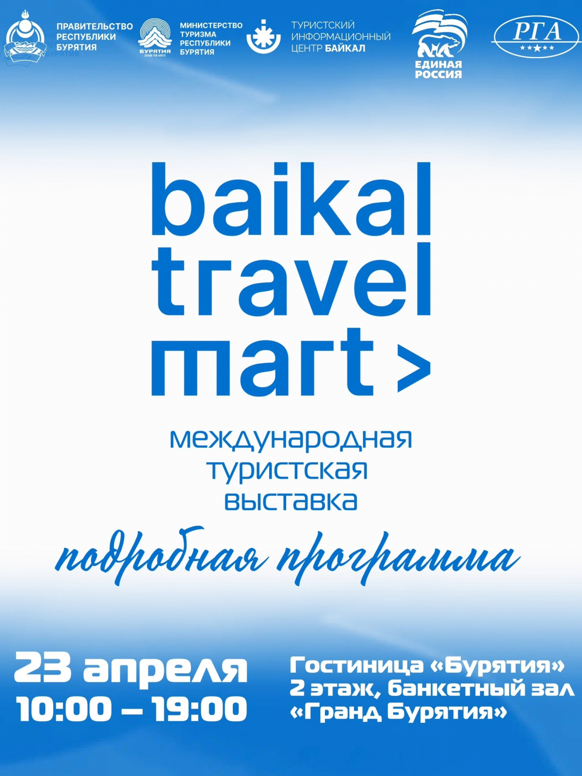 Выставка «Байкал Travel Mart» уже началась