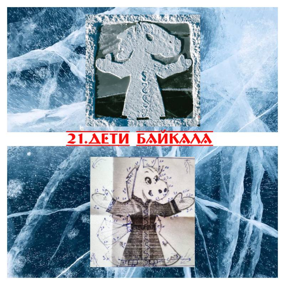 Экскурсия по льду. Часть 3:команды 21-30